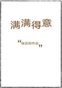 满满意的