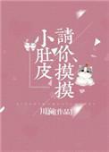 请你摸摸小肚皮——川澜