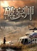 破妄师是互攻吗