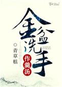 金盆洗手的