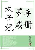 太子妃养成手札