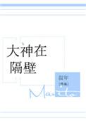 大神在隔壁最新更新