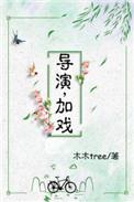 演员加戏什么意思