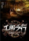 网游之千里之行cp