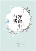 命中有你下句