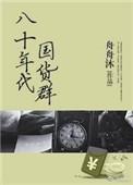 213. 第 213 章 八十年代国货群……