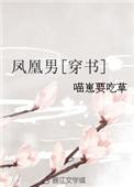 凤凰男穿书喵崽要吃草格格党
