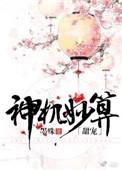 神机妙算甜宠 心头血