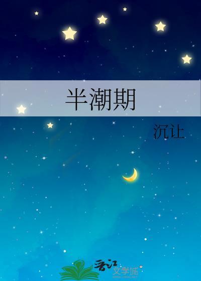 半潮期沉让全文免费阅读笔趣阁