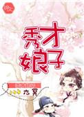 秀才娘子守财