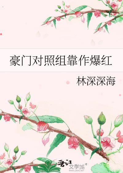 豪门对照组靠作爆红by林深深海