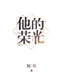 他的荣光我的枷锁最新章节更新时间表