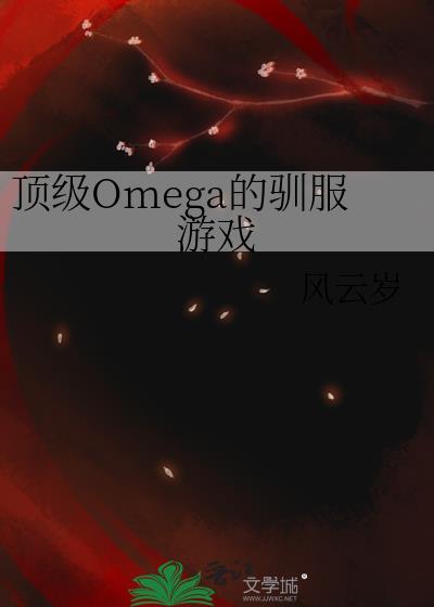 顶级omega是什么意思