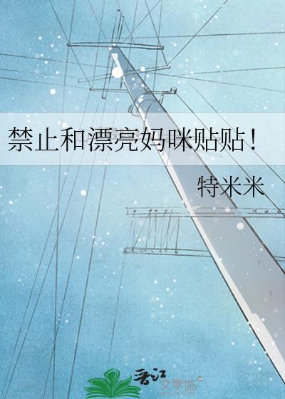 禁止和漂亮妈咪贴贴! 作者特米米