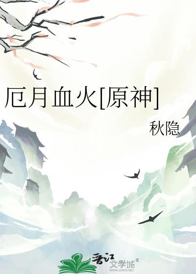 厄月血火原神
