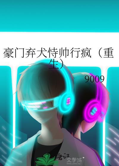 豪门弃爱全文阅读