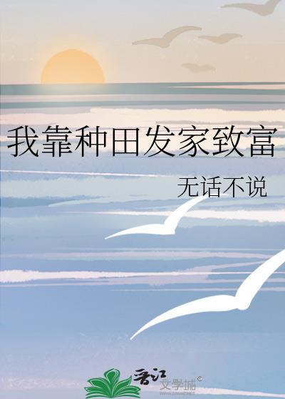 我靠种田发家致富动画完整版
