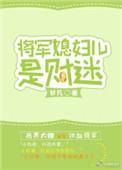 将军的儿媳