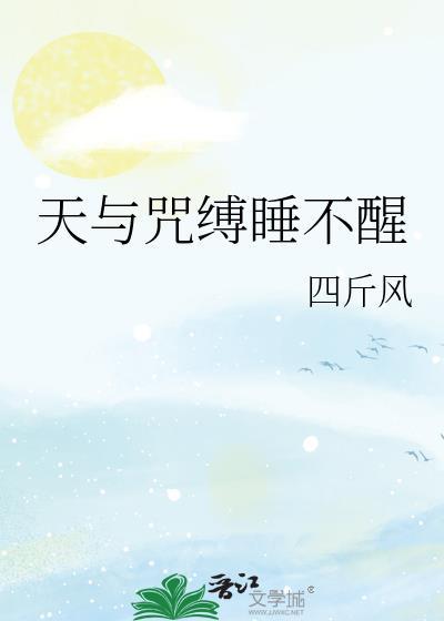 天与咒缚睡不醒 作者四斤风