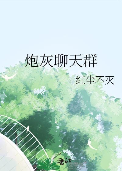 炮灰聊天群番外
