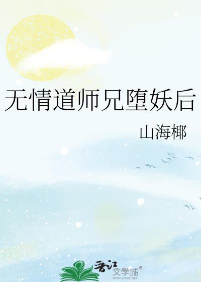 无情道大师兄因过于强大而感到空虚
