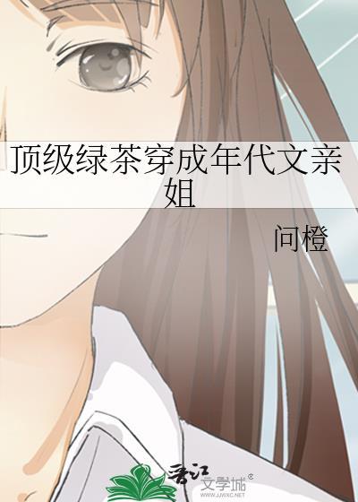 顶级绿茶穿成年代文亲姐问橙免费阅读