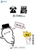 公爵的契约未婚妻第一季免费观看
