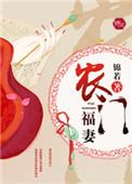 农门福妻来种田