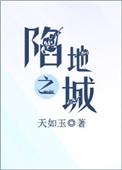 陷地之城 txt