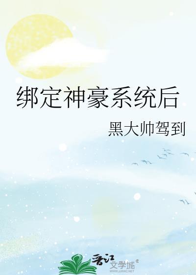 绑定神豪系统后我成了豪门真千金书旗