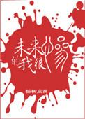 未来的我很惨免费阅读