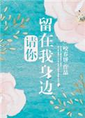 请你留在我身边厉坤