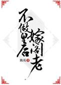 不做皇后嫁阁老作者陈萸