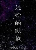 她给的假象免费读全文