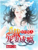 契约总裁宠妻30天免费阅读