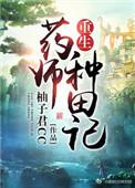 重生药师种田记宝书网