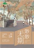 渺渺无期笔长日光阴趣阁