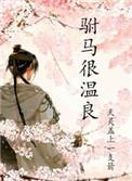 驸马的温柔结局