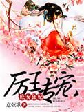 庶女逆袭王爷请宠妻