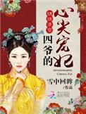 锦绣清宫四爷的心尖宠妃 雪
