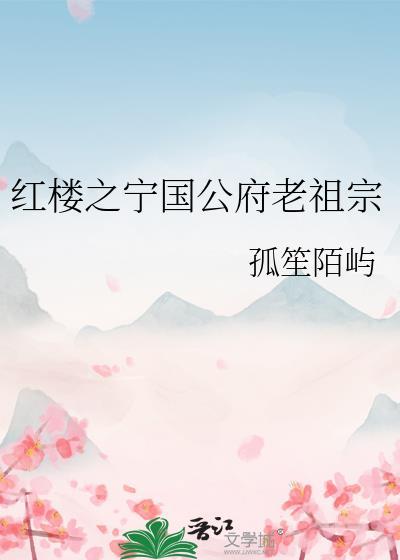 红楼之重生宁国府