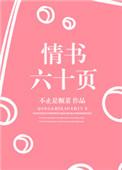 情书六十页内容