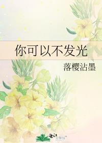 你可以自己发光但不能灭别人的灯