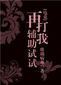再打我辅助试试by笔趣阁