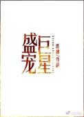 盛宠巨星by浩瀚番外