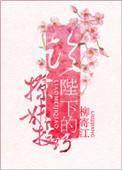 论陛下的撩妹技巧全本