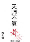 天师不算卦TXT