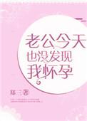 老公今天也没发现我怀孕了番外