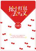 抢红包的话