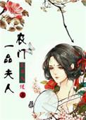 一品农门妻